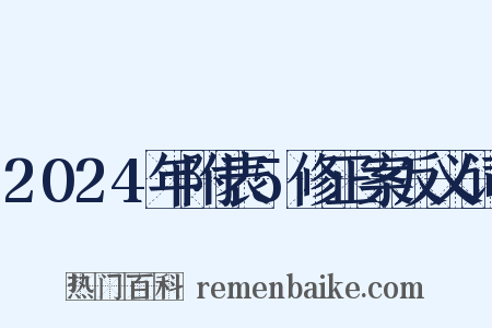2024年附表5修正案反义词是什么意思的图片